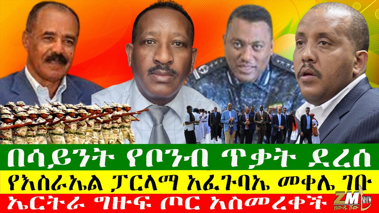 በሳይንት የቦንብ ጥቃት ደረሰ፣ ኤርትራ ግዙፍ ጦር አስመረቀች፣የእስራኤል ፓርላማ አፈጉባኤ መቀሌ ገቡ፣ዘውዱ ሾው Zewdu Show 07/05/24