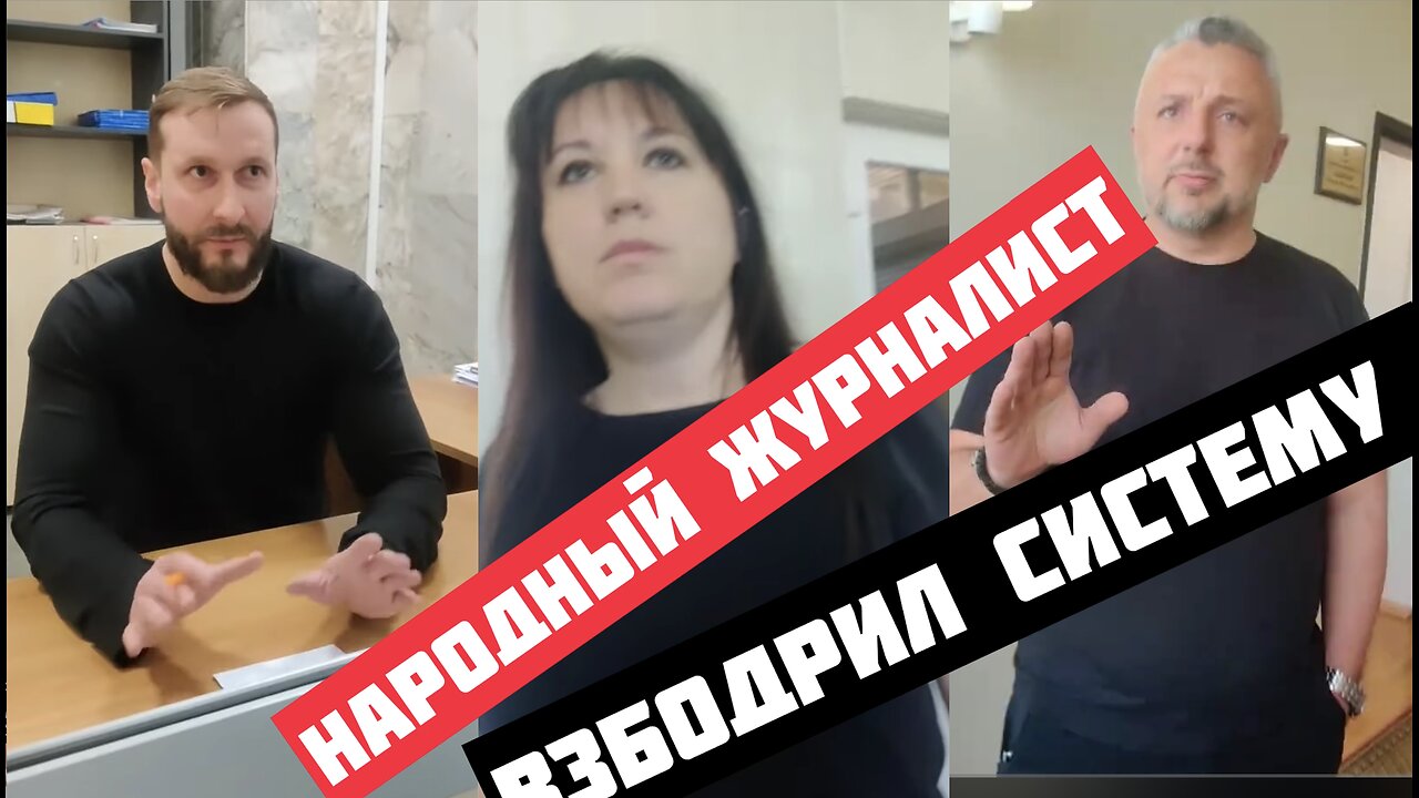 Народный журналист заставляет закон работать - судьи и силовики в замешательстве