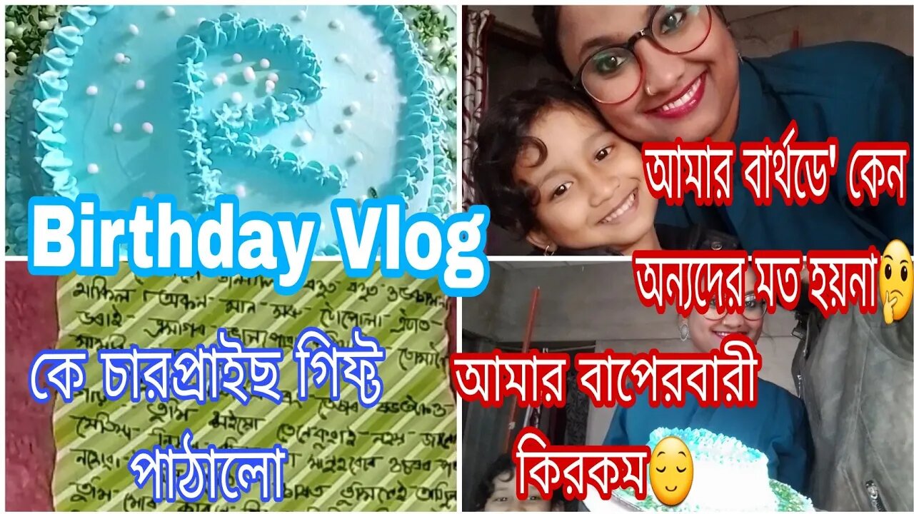 Birthday Vlog/কে চারপ্রাইছ গিফ্ট পাঠালো আমার জন্য/আমার বাপের বারীতা দেখে কে নিন্দা করলো আমাকে😌