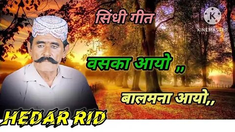 हैदर रिंद गीत ___ वसकारो आयो बालम ना आय Vaskaro ayo balam na ayo Haidar rindh shindhi song