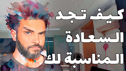 🏳️‍🌈 كيف تجد السعادة المناسبة لك 🏳️‍🌈