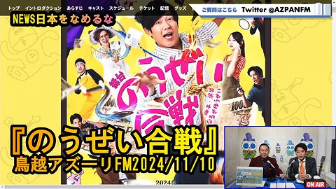 舞台『のうぜい合戦』が熱い【NEWS日本をなめるな】鳥越アズーリ2024/11/10