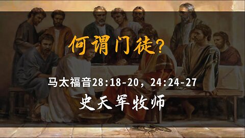 2024-9-22 《何谓门徒？》- 史天军牧师