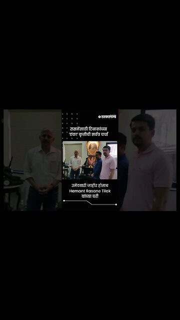 उमेदवारी जाहीर होताच Hemant Rasane Tilak यांच्या घरी | Sarkarnama | #shorts