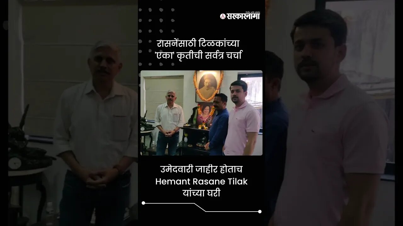 उमेदवारी जाहीर होताच Hemant Rasane Tilak यांच्या घरी | Sarkarnama | #shorts