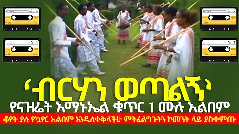 የናዝሬት አማኑእል መዘምራን ቁጥር 1 ሙሉ አልበም|nazret amanuel vol 1 full album