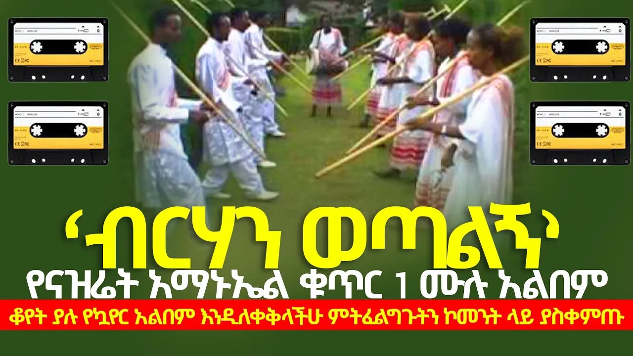 የናዝሬት አማኑእል መዘምራን ቁጥር 1 ሙሉ አልበም|nazret amanuel vol 1 full album