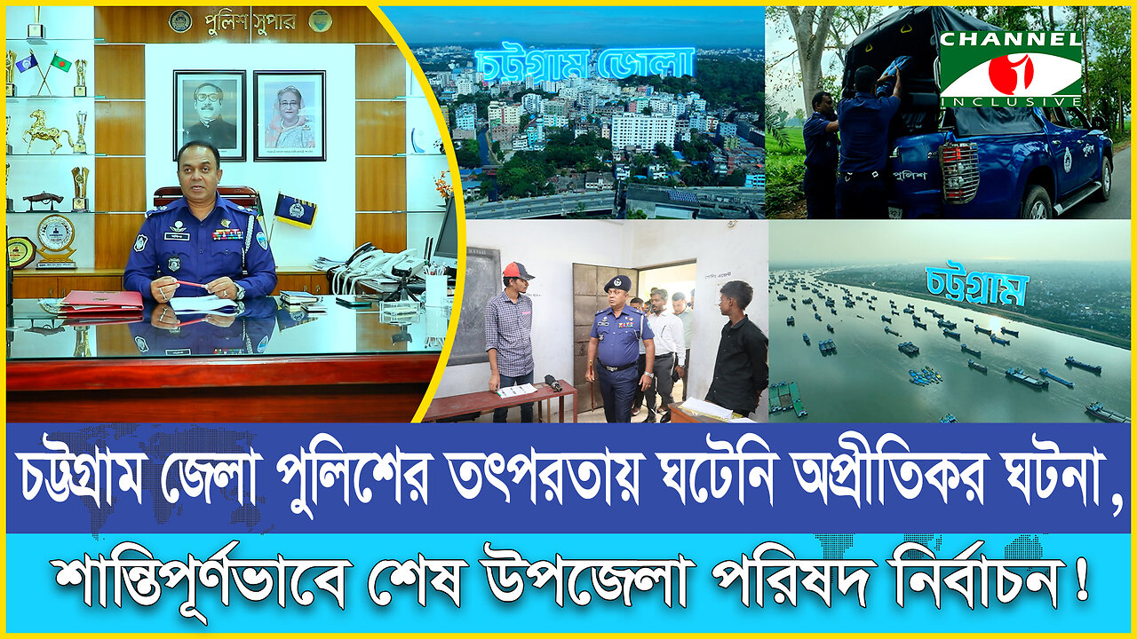 চট্টগ্রাম জেলা পুলিশের আইনি তৎপরতায় অপরাধ নিয়ন্ত্রণে, স্বস্তিতে সাধারণ মানুষ! | Chittagong Police