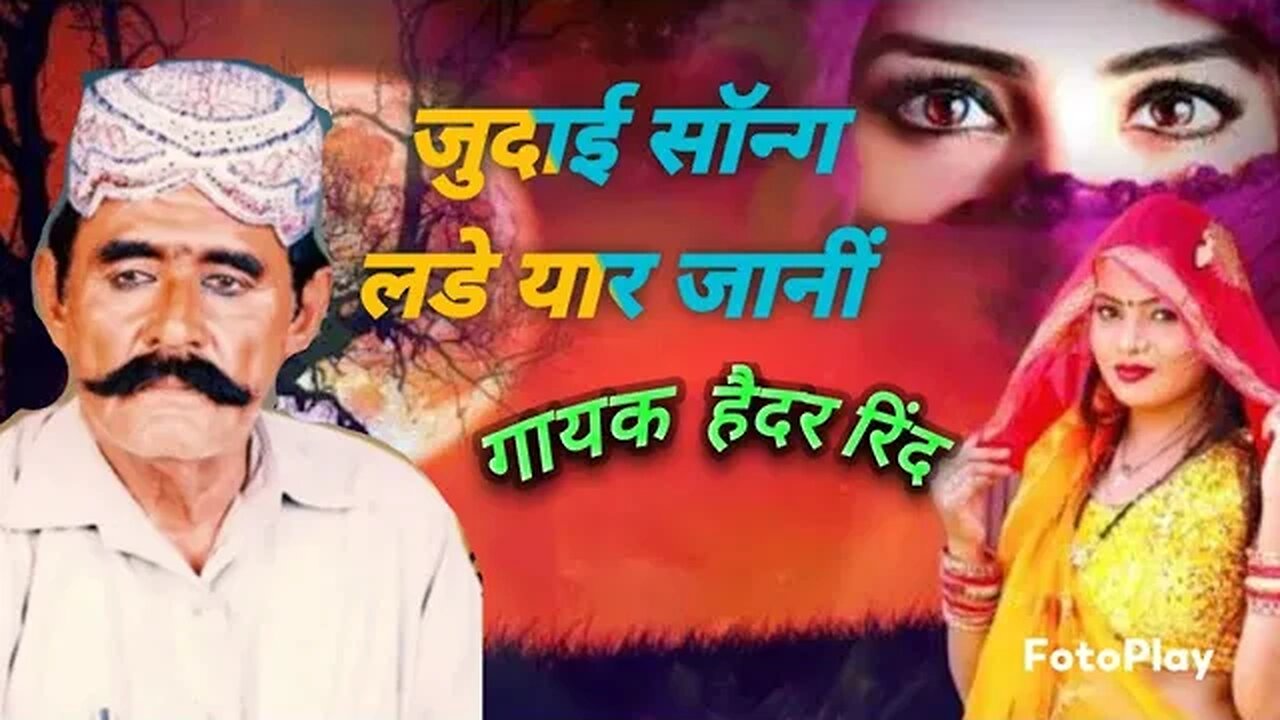 Hedar Rid __ जुदाई सॉन्ग लडे यार जानीं‎