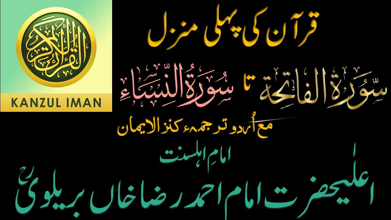 Quran Ki Pehli Manzil with UrduTranslation Kanzal Iman| Complete Quran Manzil Wise with Urdu