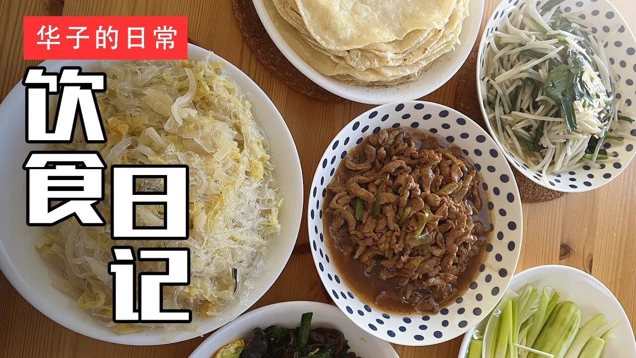 饮食日记(17) 春饼/熏肉/汤圆 Spring Pancakes/Smoked Pork/Sweet Dumpling