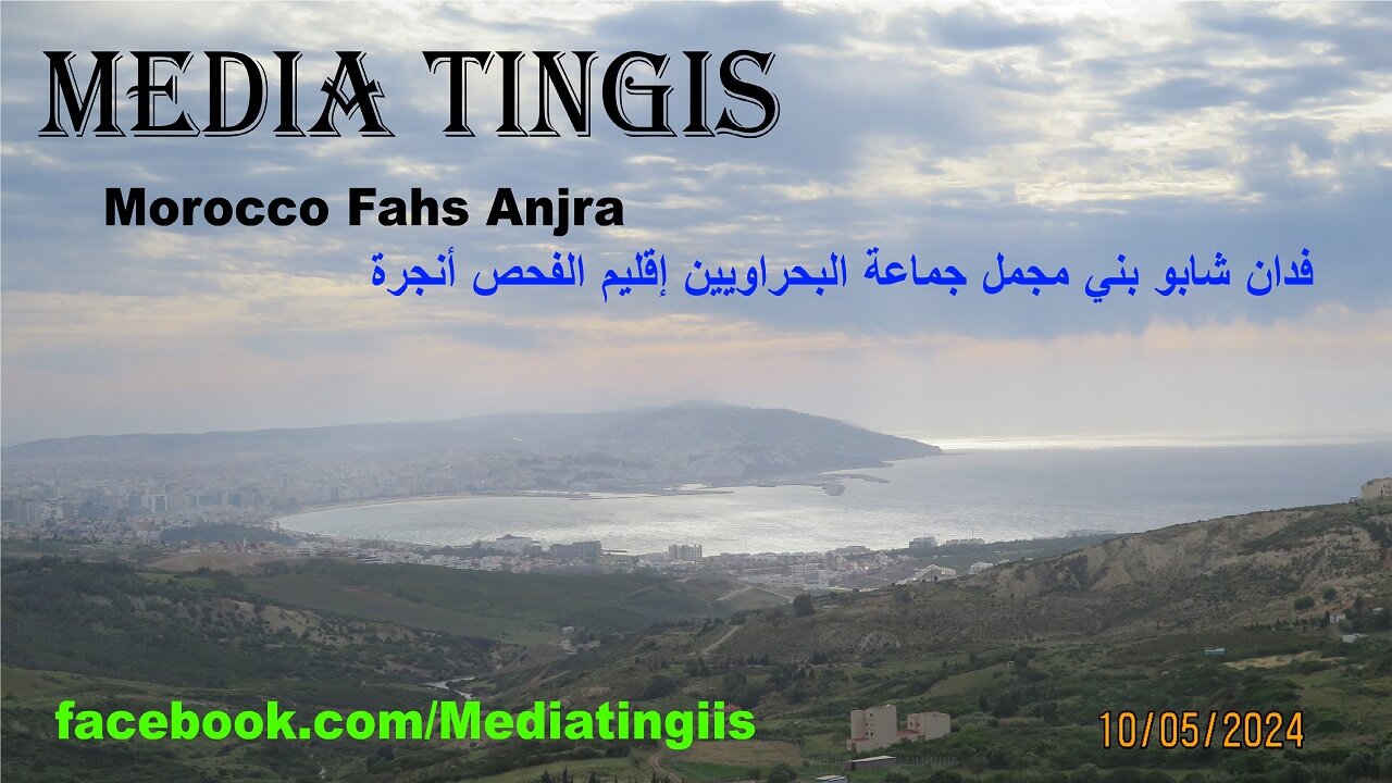 فدان شابو بني مجمل جماعة البحراويين إقليم الفحص أنجرة 10 05 2024 Morocco Fahs Anjra Beni Mejmel