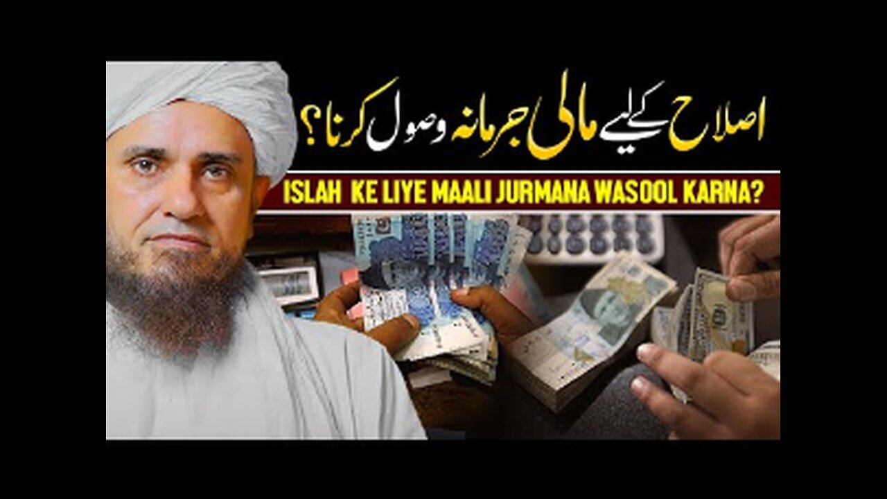 Islah Ke Liye Maali Jurmana Wasool Karna