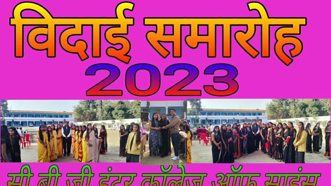 दीक्षांत समारोह 2023 || Farewell Party 2023 || CBGIC || PART-3