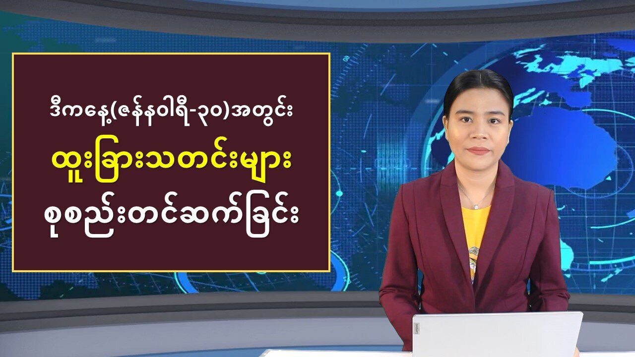 ယနေ့ ဇန်နဝါရီ(၃ဝ) ရက်အတွက် ပြည်တွင်း/ပြည်ပမှ သတင်းထူးများ