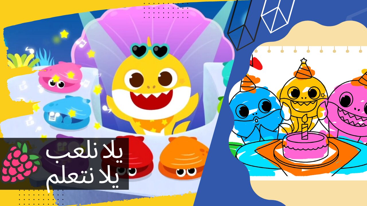 baby shark يلا نلعب مع كارتون بيبي شارك 😍 موسيقى و ألوان و مهارات و حكايات | ألعاب تعليمية للأطفال