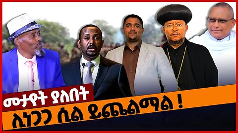 ሊነጋጋ ሲል ይጨልማል ❗#ethiopia | Oneg Shene | TPLF | Prosperity | Orthodox | Feb-04-2023