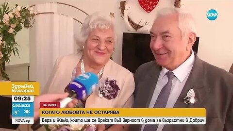 Пенсионери се венчаха в старчески дом