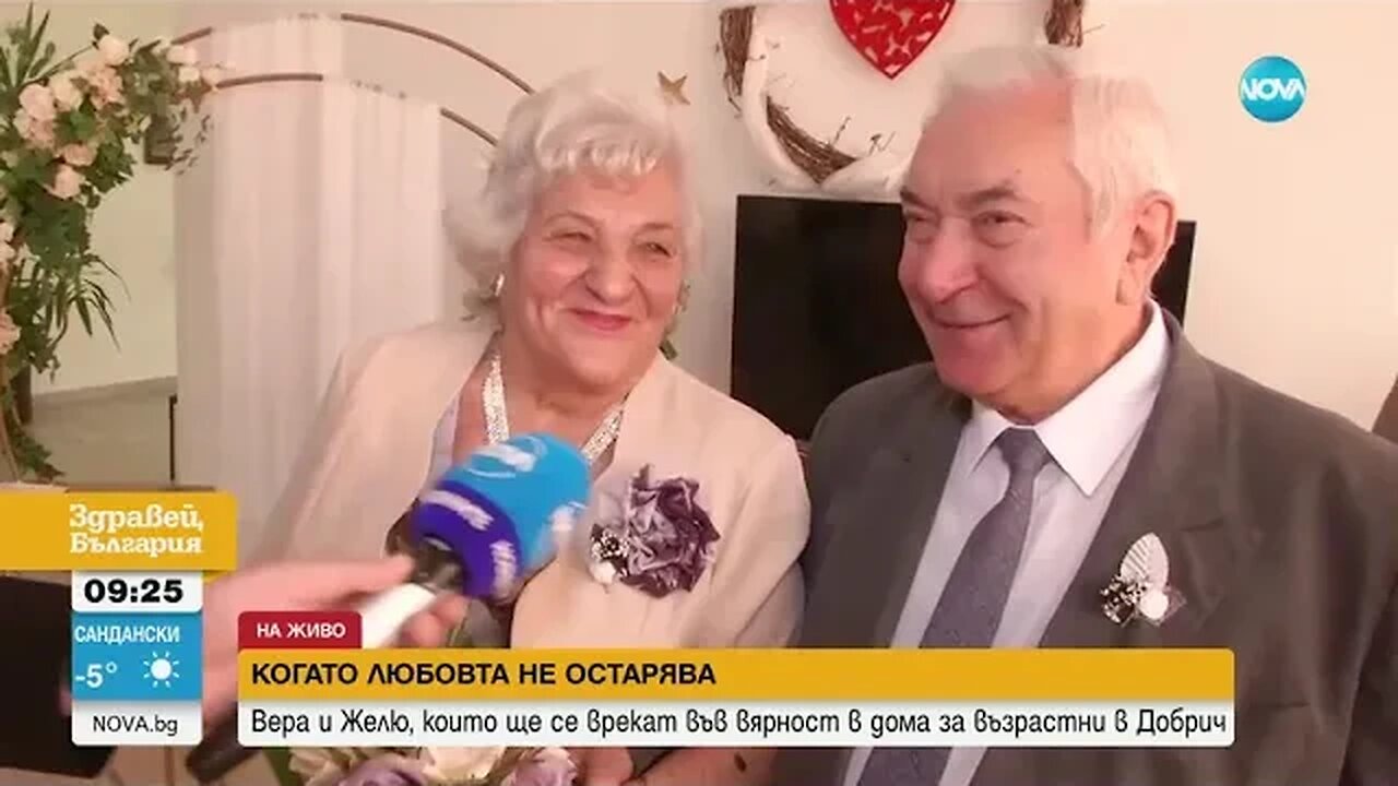 Пенсионери се венчаха в старчески дом