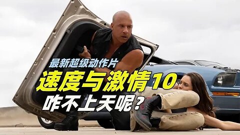 咋不上天呢？三分钟看完《速度与激情10》首支预告