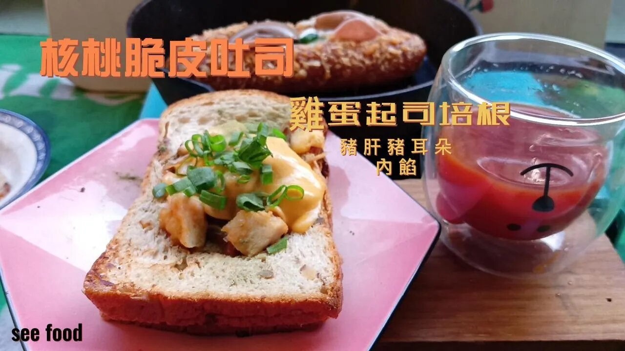 雞蛋起司培根煎核桃吐司 Cheesy Bacon Eggs crispy toast #food #toast