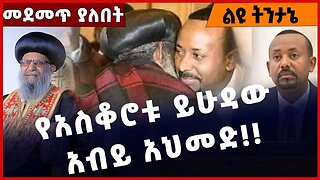 #Ethiopia የአስቆሮቱ ይሁዳው አብይ አህመድ❗️❗️❗️ Abiy Ahmed | Prosperity Party | Ethiopain Orthodox Jan-31-2023