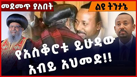 #Ethiopia የአስቆሮቱ ይሁዳው አብይ አህመድ❗️❗️❗️ Abiy Ahmed | Prosperity Party | Ethiopain Orthodox Jan-31-2023