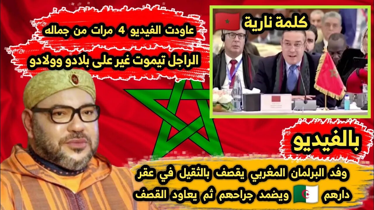 وفد البرلمان المغربي 🇲🇦 يقصف بالثقيل في عقر دارهم 🇩🇿 ويضمد جراحهم ثم يعاود القصف 🚀