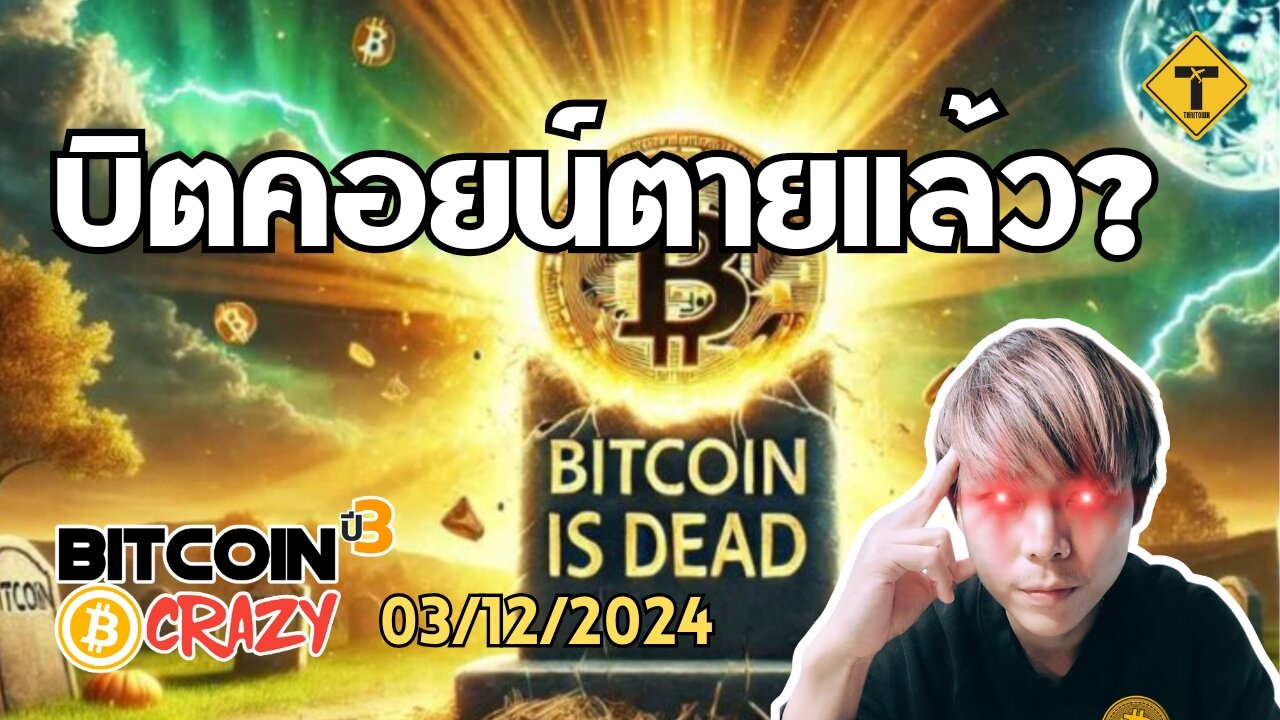 BitcoinCrazy 03/12/2024 : บิตคอยน์ตายแล้ว?