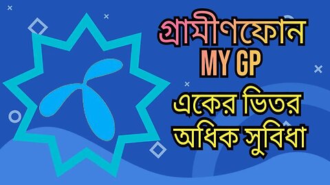 Grameenphone my GP একের ভিতর অধিক সুবিধা