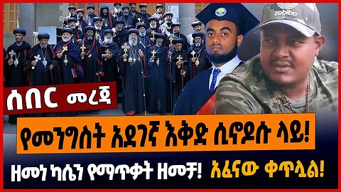 የመንግስት አደገኛ እቅድ ሲኖዶሱ ላይ❗️ዘመነ ካሴን የማጥቃት ዘመቻ❗️አፈናው ቀጥሏል❗️
