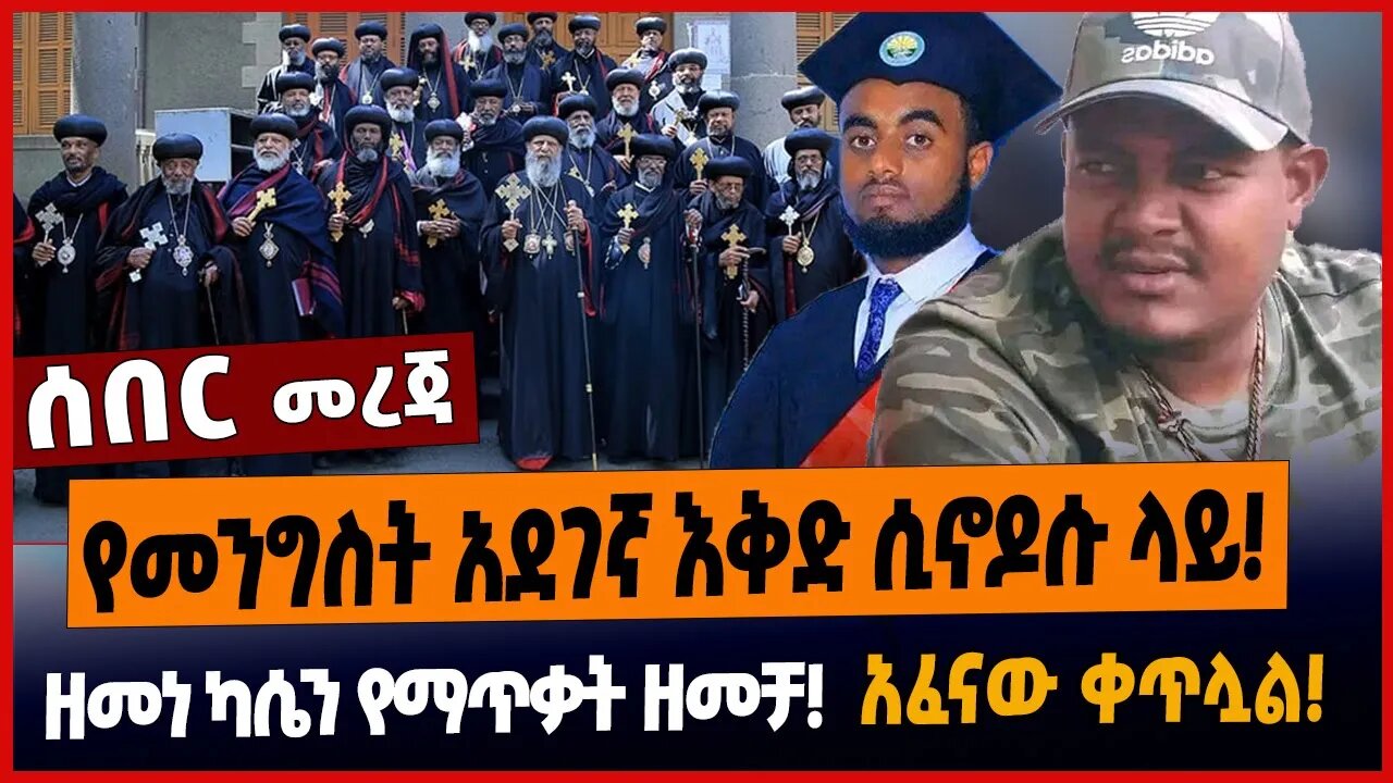 የመንግስት አደገኛ እቅድ ሲኖዶሱ ላይ❗️ዘመነ ካሴን የማጥቃት ዘመቻ❗️አፈናው ቀጥሏል❗️