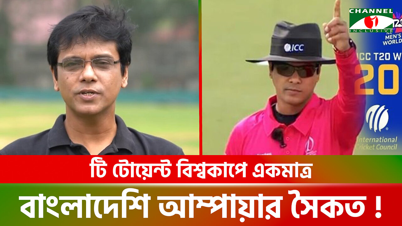 টি টোয়েন্ট বিশ্বকাপে একমাত্র বাংলাদেশি আম্পায়ার সৈকত | Sharfuddoula Saikat | T20 World Cup