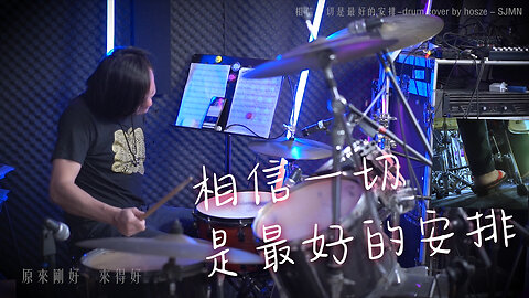 陳蕾-相信一切是最好的安排-drum cover by 浩思-SJMN