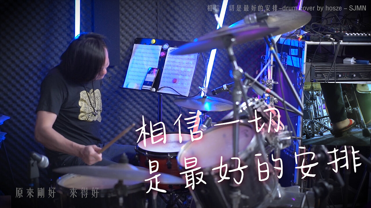 陳蕾-相信一切是最好的安排-drum cover by 浩思-SJMN