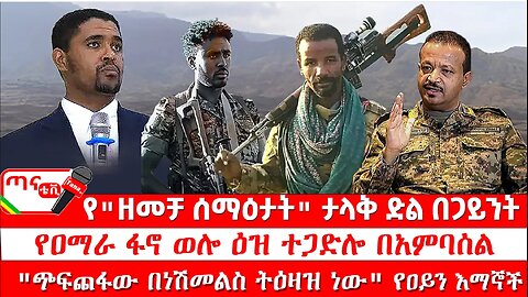 ጣና ዜና፦ ሕዳር 21/2017 የ"ዘመቻ ሰማዕታት" ታላቅ ተጋድሎ በጋይንት፤ የዐማራ ፋኖ ወሎ ዕዝ ተጋድሎ በአምባሰል፤ ከአርሲው ጭፍጨፍ ጀርባ…