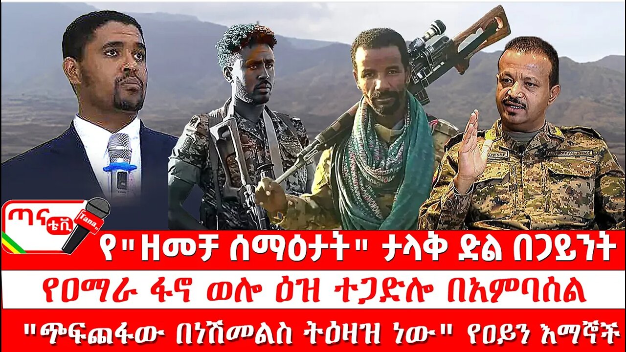 ጣና ዜና፦ ሕዳር 21/2017 የ"ዘመቻ ሰማዕታት" ታላቅ ተጋድሎ በጋይንት፤ የዐማራ ፋኖ ወሎ ዕዝ ተጋድሎ በአምባሰል፤ ከአርሲው ጭፍጨፍ ጀርባ…