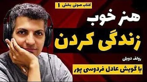 کتاب صوتی | هنر خوب زندگی کردن | با گویش عادل فردوسی‌پور | قسمت 1 از 7