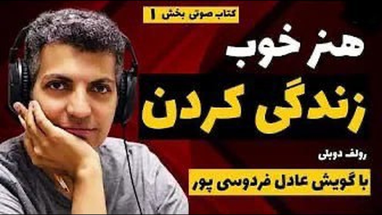 کتاب صوتی | هنر خوب زندگی کردن | با گویش عادل فردوسی‌پور | قسمت 1 از 7