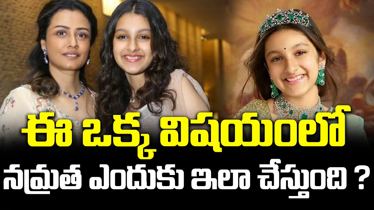 ఈ ఒక్క విషయంలో నమ్రత ఎందుకు ఇలా చేస్తుంది ?| #sithara #maheshbabu #namratha | FBTV NEWS