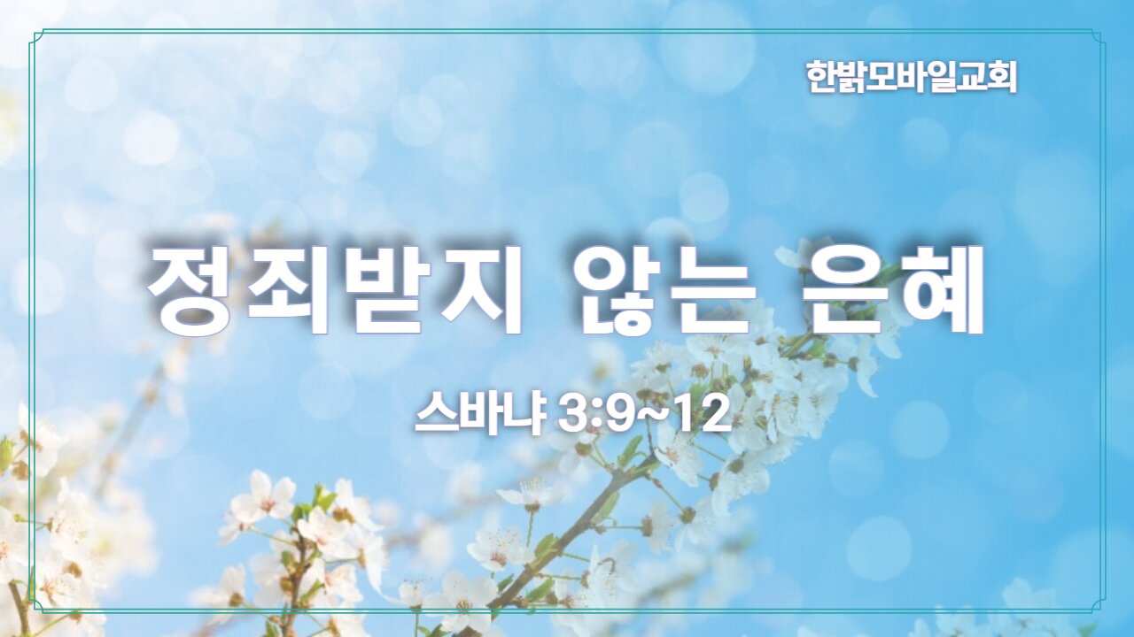 [설교] 정죄받지 않는 은혜 (습 3:9!~12) 230205(일) 한밝모바일교회 김시환 목사
