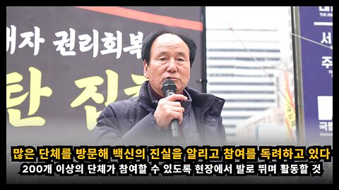 [퇴직공무원노조 문경철] 서울 소재 많은 단체들을 방문해 백신의 진실을 알리고 참여를 독려하고 있다