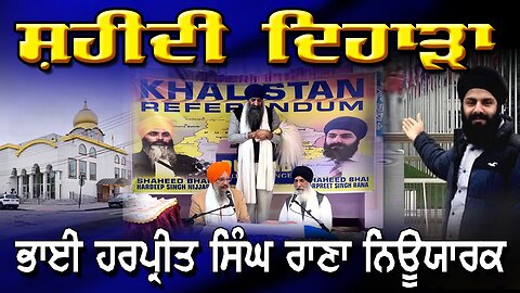 LIVE : 01-12-24 | ਸ਼ਹੀਦੀ ਦਿਹਾੜਾ ਭਾਈ ਹਰਪ੍ਰੀਤ ਸਿੰਘ ਰਾਣਾ ਨਿਉਯਾਰਕ | POLITICS PUNJAB TV