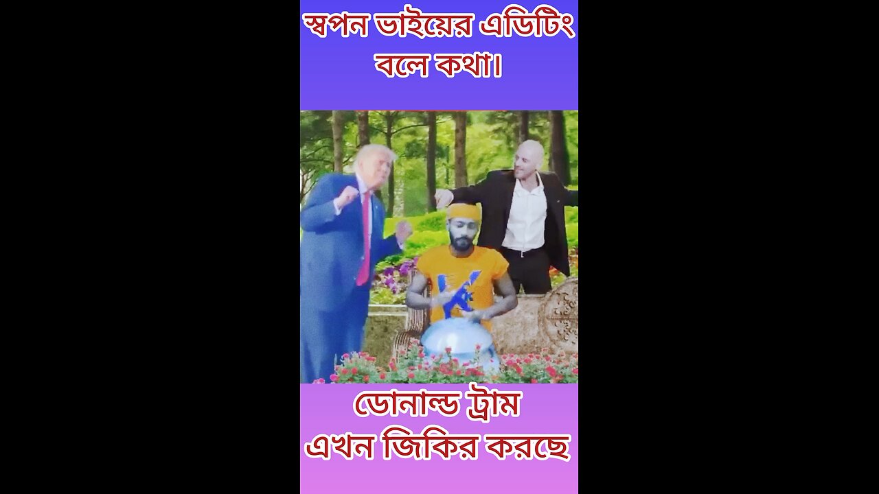 ডোনাল্ড ট্রাম্প এখন জিকির করছে🤣 #ytshorts #shorts #viralvideo #funny #fun #comedy #জিকির #trump