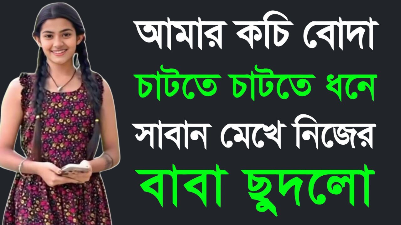 Bangla Choti Golpo | Baba Meya | বাংলা চটি গল্প | Jessica Shabnam | EP-234