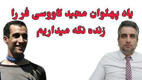 یاد پهلوان مجید کاووسی فر را زنده نگه میداریم