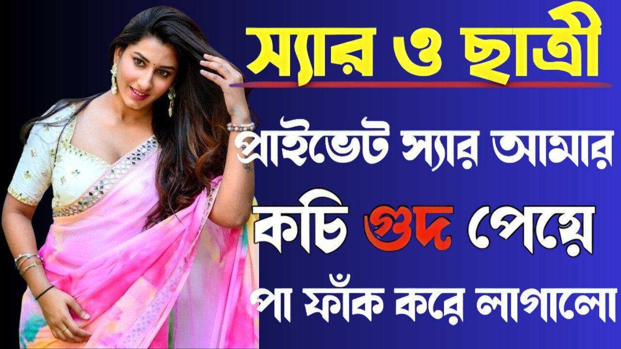 Bangla Choti Golpo | Teacher & Student Golpo Spaicy | বাংলা চটি গল্প | Jessica Shabnam | EP-351