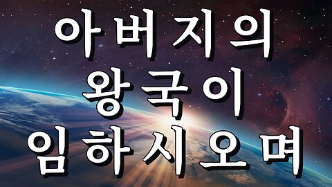 아버지의 왕국이 임하시오며