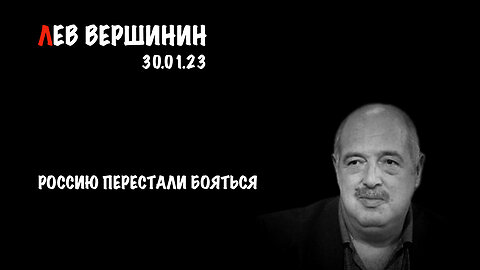 Россию перестали бояться | Лев Вершинин