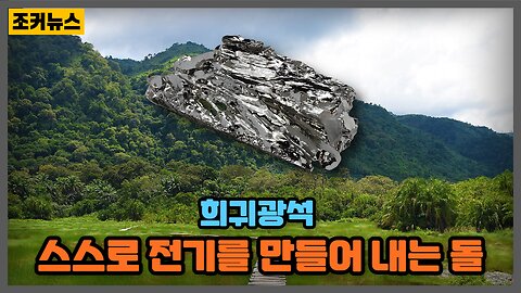 콩고민주공화국에서 발견된 희귀광석..신기하다! 프리에너지? Free Energy